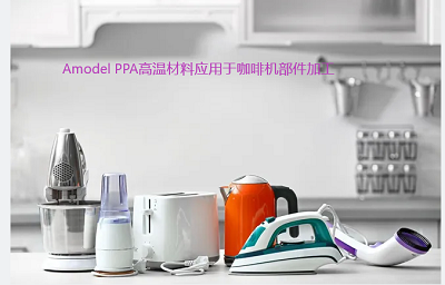 索爾維的Amodel PPA高溫材料：咖啡機、食品料理機等家用電器材料的品質之選