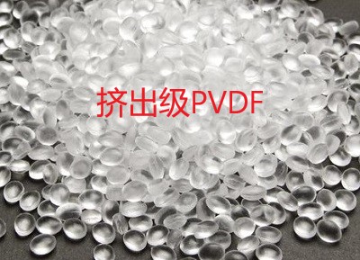 擠出級PVDF應用于什么產品加工