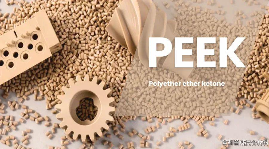 詳細介紹PEEK（聚醚醚酮）材料的性能、工藝及應用